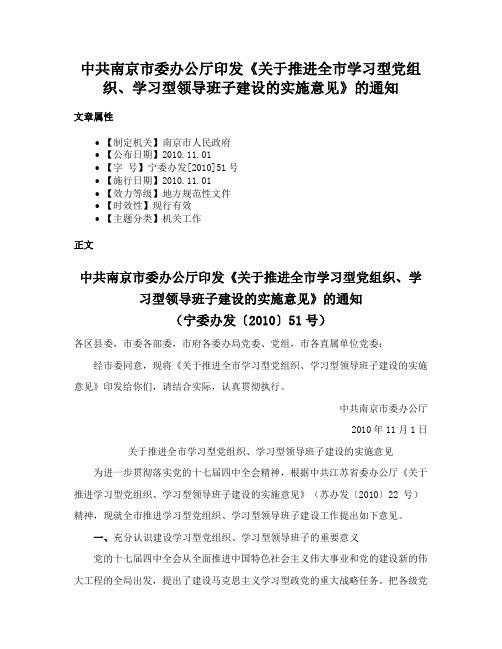 中共南京市委办公厅印发《关于推进全市学习型党组织、学习型领导班子建设的实施意见》的通知