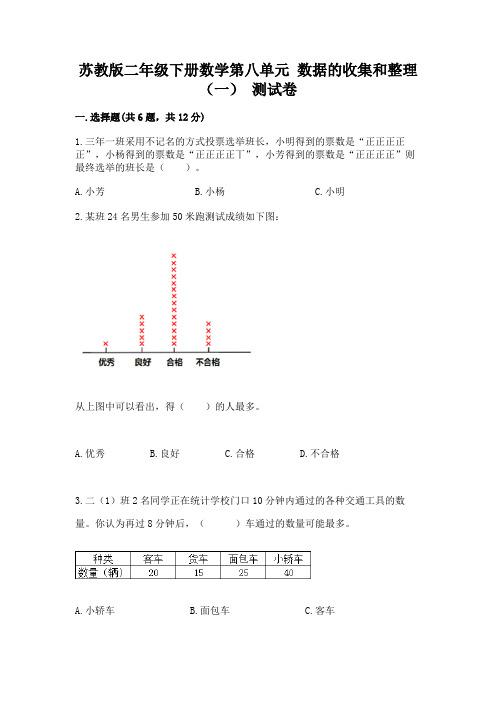 苏教版二年级下册数学第八单元-数据的收集和整理(一)-测试卷及完整答案(精选题)