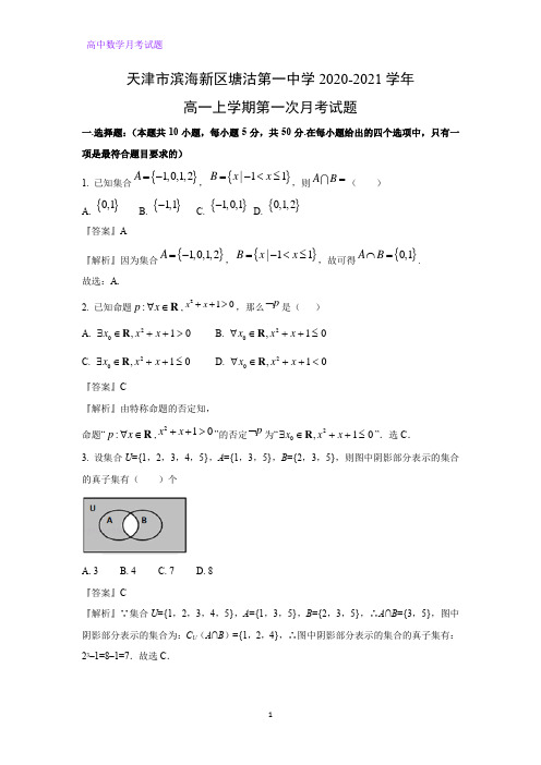 2020-2021学年天津市滨海新区塘沽第一中学高一上学期第一次月考数学试题(解析版)