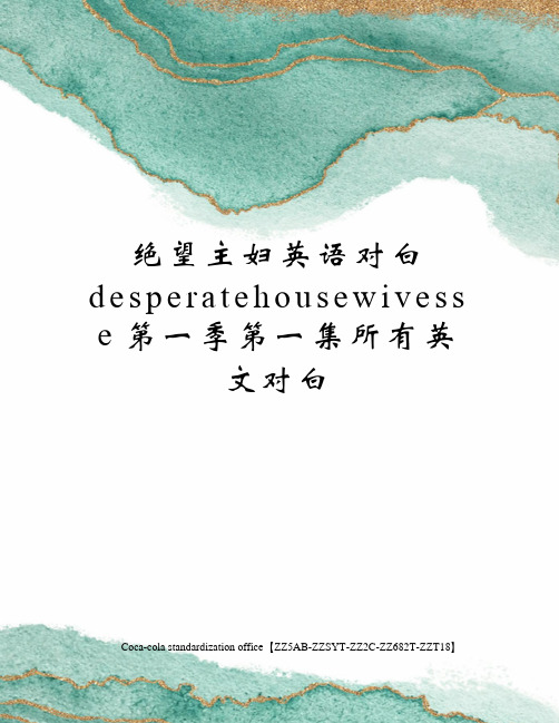 绝望主妇英语对白desperatehousewivesse第一季第一集所有英文对白修订稿