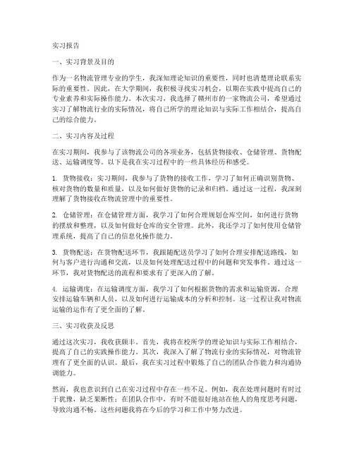 赣州物流公司实习报告