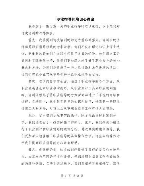 职业指导师培训心得案