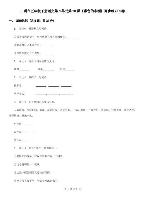 三明市五年级下册语文第8单元第28课《彩色的非洲》同步练习B卷