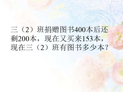 三年级数学上册应用题大全PPT247张9