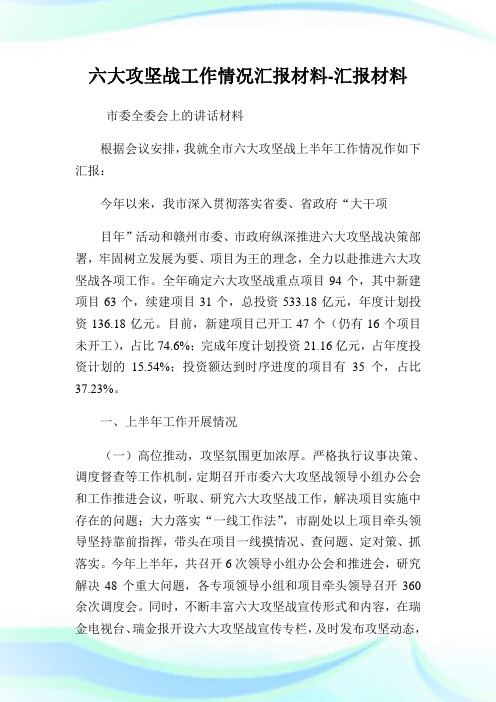 六大攻坚战工作情况汇报材料-汇报材料.doc