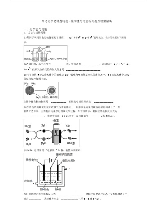 高考化学易错题精选-化学能与电能练习题及答案解析.docx