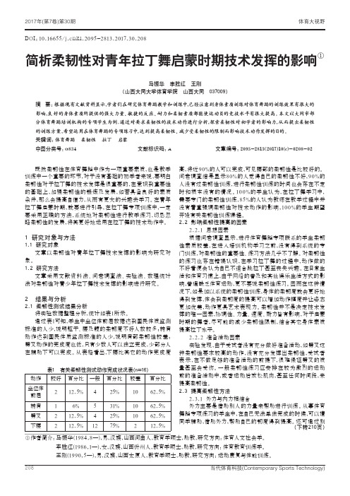 简析柔韧性对青年拉丁舞启蒙时期技术发挥的影响