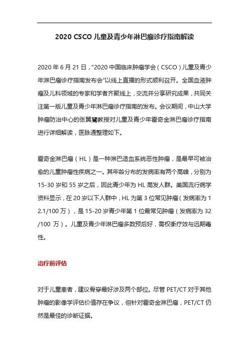 2020 CSCO儿童及青少年淋巴瘤诊疗指南解读