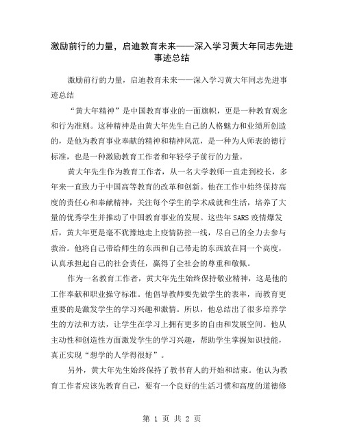 激励前行的力量,启迪教育未来——深入学习黄大年同志先进事迹总结