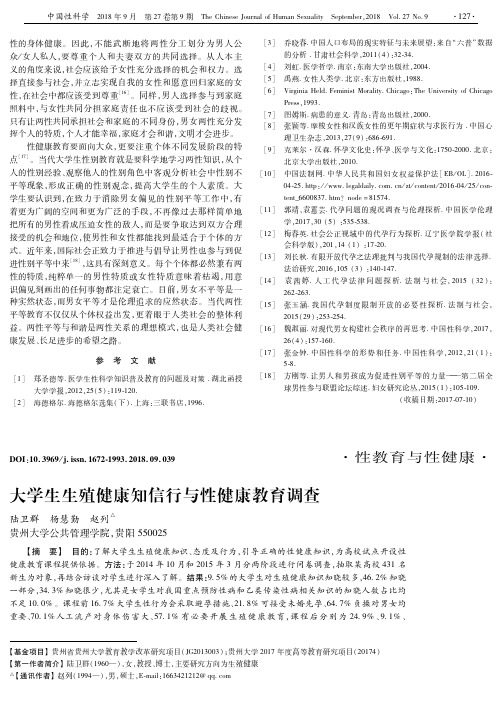 大学生生殖健康知信行与性健康教育调查