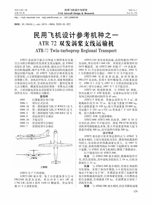 民用飞机设计参考机种之一ATR 72双发涡桨支线运输机