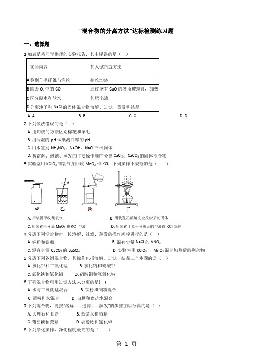 九年级化学：“混合物的分离方法”达标检测练习题(无答案)-最新教育文档