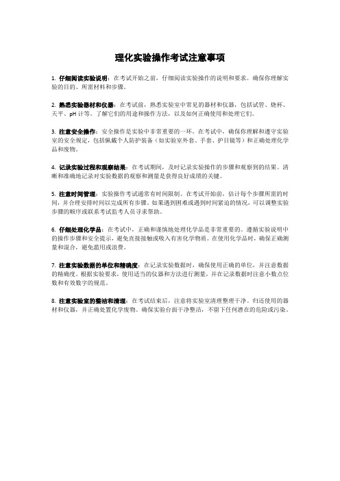 理化实验操作考试注意事项