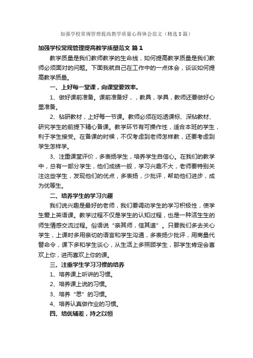 加强学校常规管理提高教学质量心得体会范文（精选8篇）