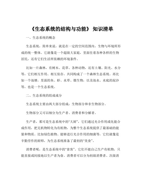 《生态系统的结构与功能》 知识清单