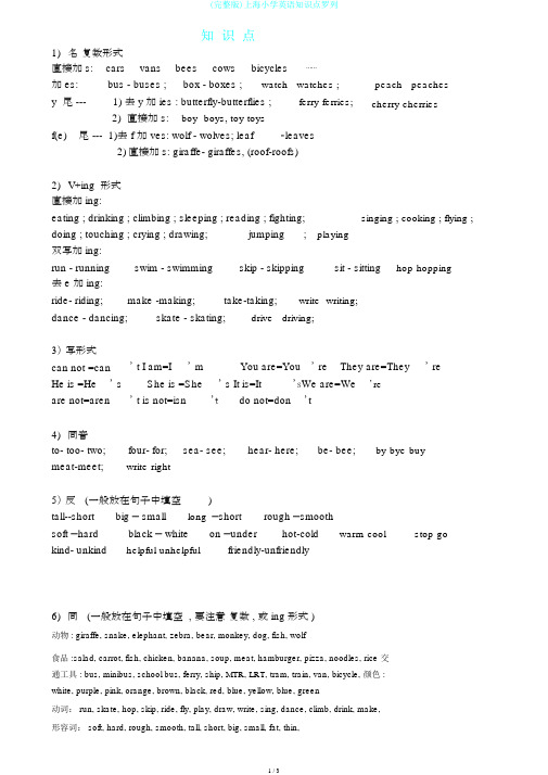 (完整版)上海小学英语知识点罗列