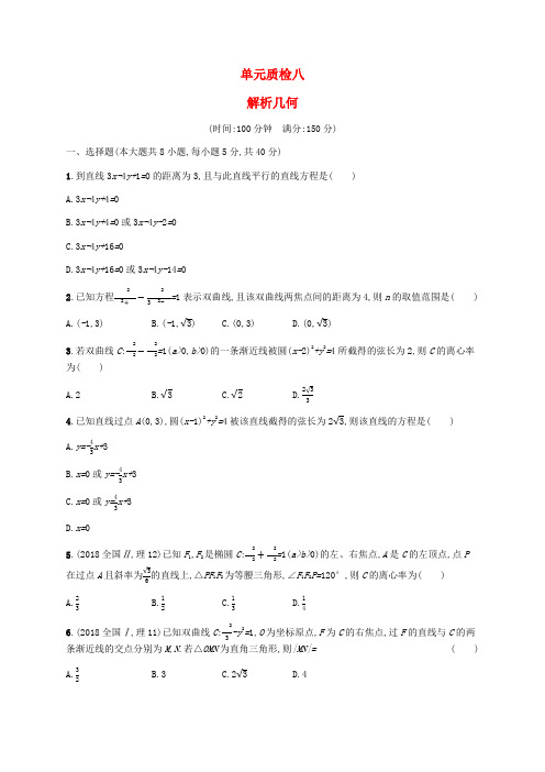 2020届二轮(理科数学) 解析几何   专题卷(全国通用)