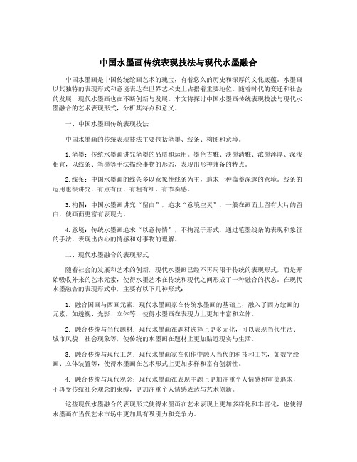 中国水墨画传统表现技法与现代水墨融合