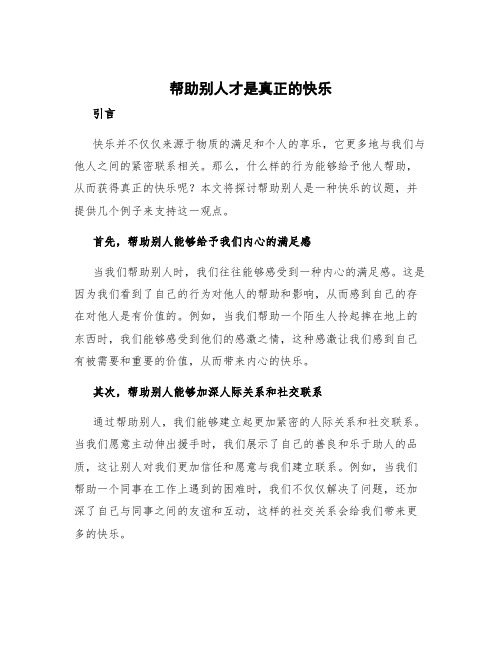 帮助别人才是真正的快乐作文2 帮助别人是一种快乐作文