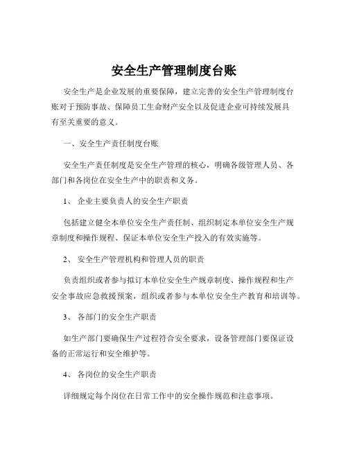 安全生产管理制度台账