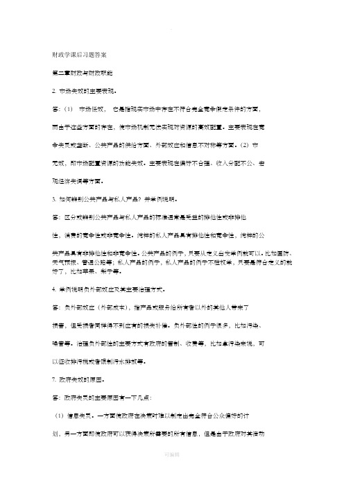 财政学课后习题答案