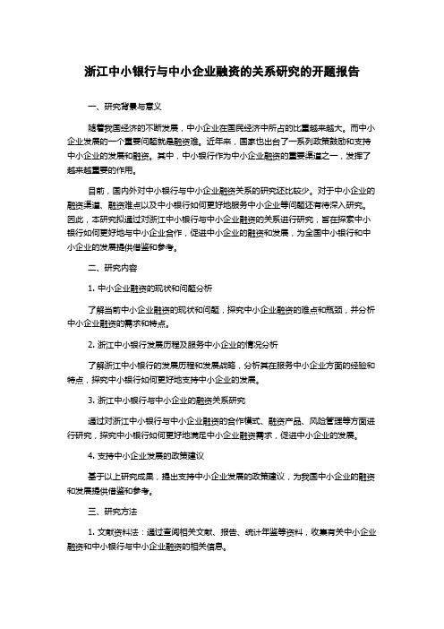 浙江中小银行与中小企业融资的关系研究的开题报告