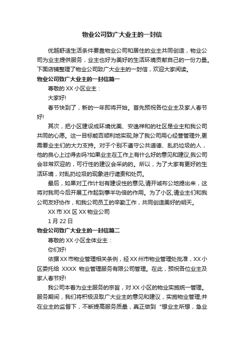 物业公司致广大业主的一封信