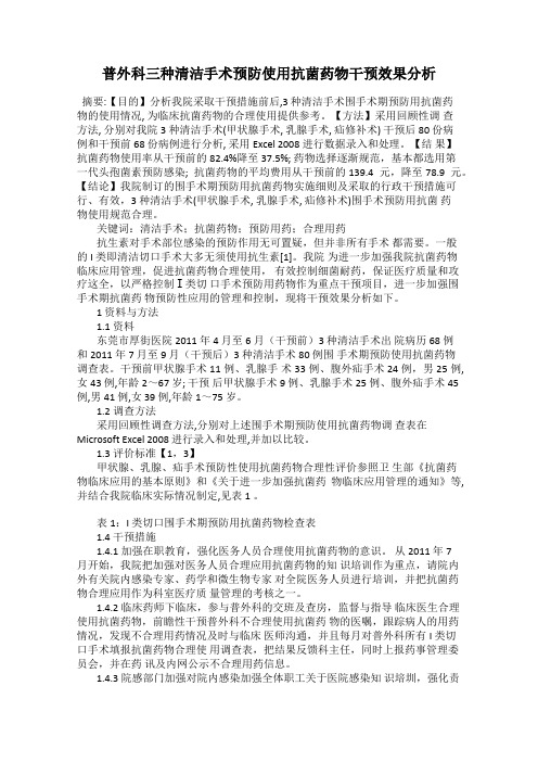 普外科三种清洁手术预防使用抗菌药物干预效果分析