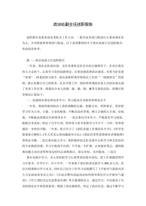政治处副主任述职报告