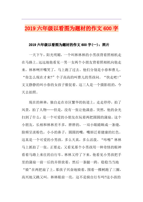 六年级以看图为题材的作文600字