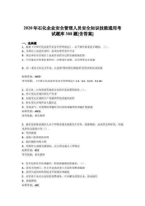 精编2020年石化企业安全管理人员安全知识技能通用测试版题库388题(含标准答案)