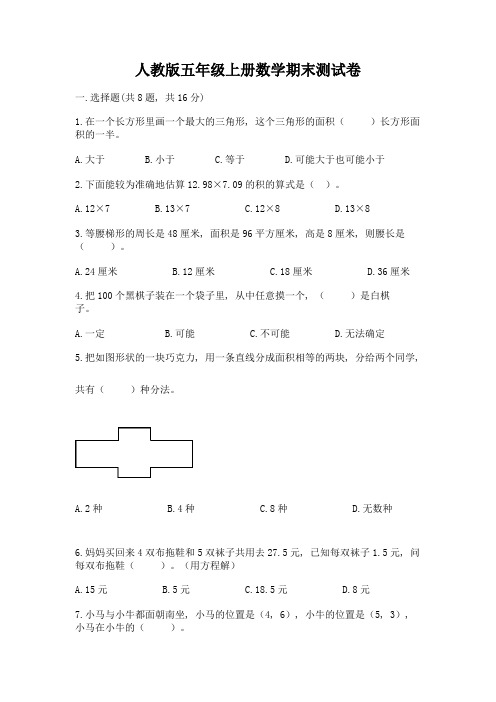 人教版五年级上册数学期末测试卷附参考答案【模拟题】