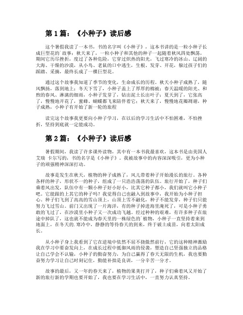 《小种子》读后感(共3篇)