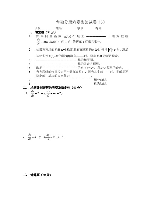 常微分方程第六章考试卷3