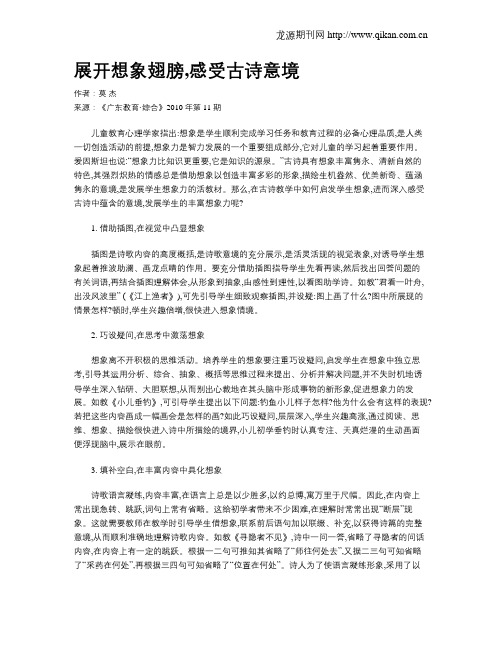 展开想象翅膀,感受古诗意境