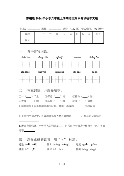 部编版2024年小学六年级上学期语文期中考试往年真题