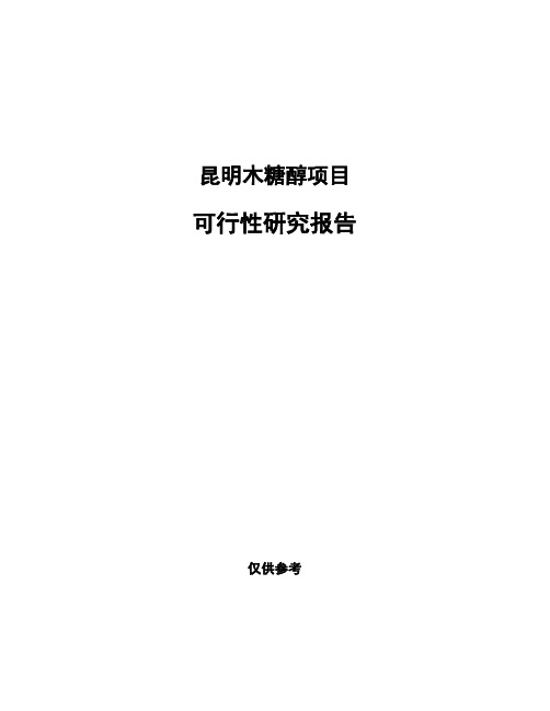 昆明木糖醇项目可行性研究报告