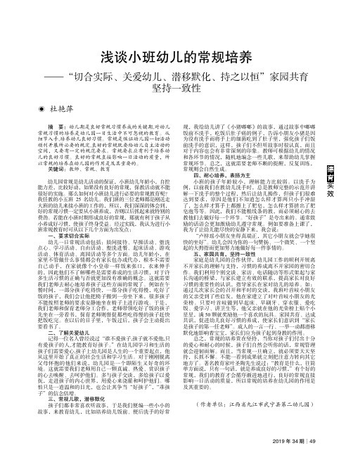 浅谈小班幼儿的常规培养——“切合实际、关爱幼儿、潜移默化、持之以恒”家园共育 坚持一致性