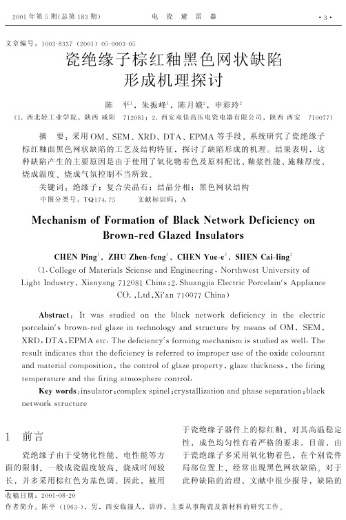 瓷绝缘子棕红釉黑色网状缺陷形成机理探讨