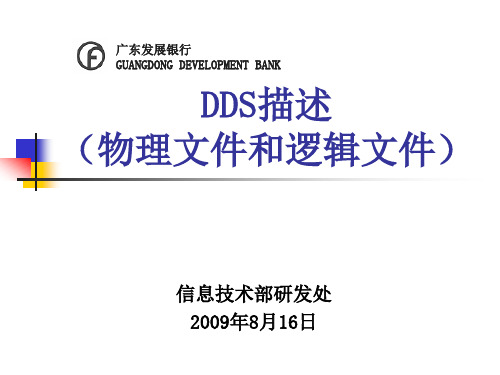 DDS简介(物理文件和逻辑文件)