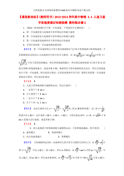 【高考复习强化】2019学年高中物理 3.4 人造卫星宇宙速度课后知能检测 教科版必修2