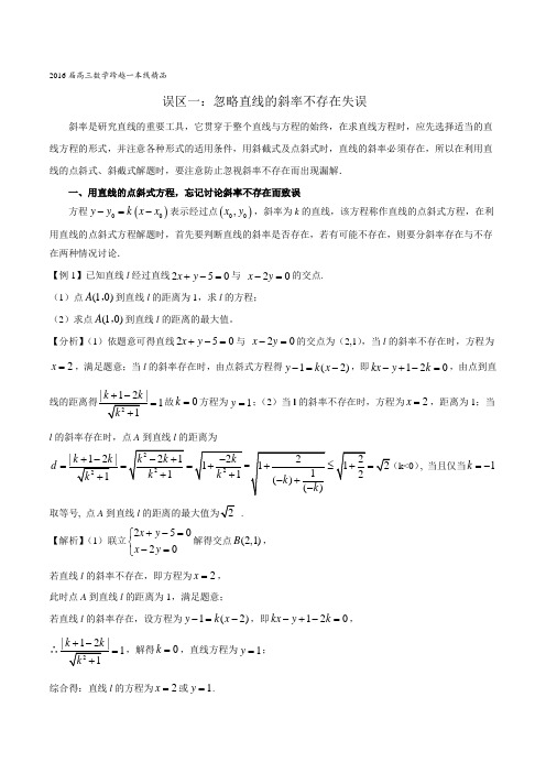 误区8.1 忽视直线的斜率不存在失误-2016届高三数学跨越一本线(原卷版)