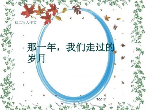 初二写人作文《那一年,我们走过的岁月》700字(共10页PPT)