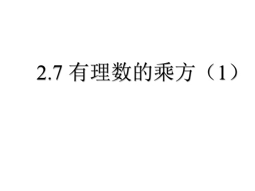 苏科版七年级数学上册2.7 有理数的乘方1