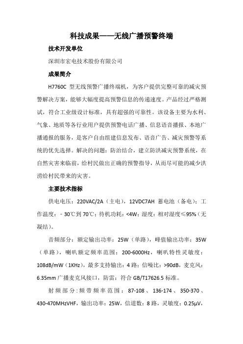 科技成果——无线广播预警终端