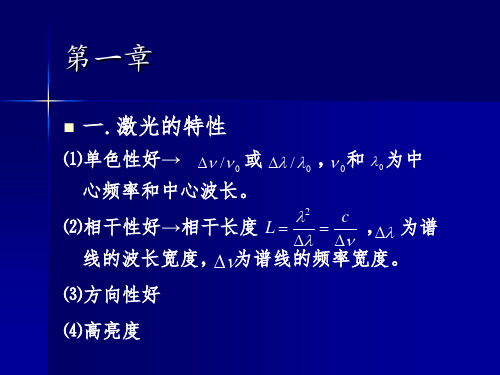 激光原理与技术总结