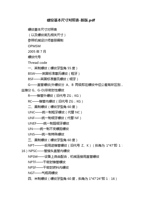 螺纹基本尺寸对照表-新版.pdf