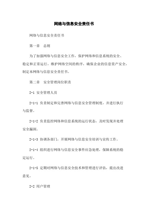 网络与信息安全责任书