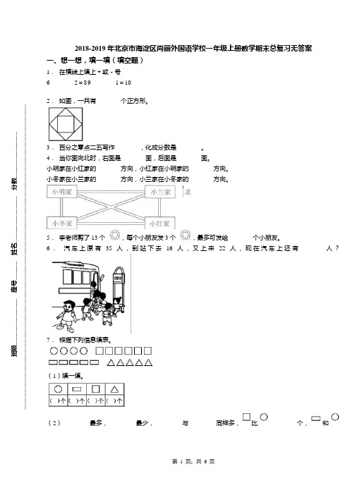 2018-2019年北京市海淀区尚丽外国语学校一年级上册数学期末总复习无答案(1)