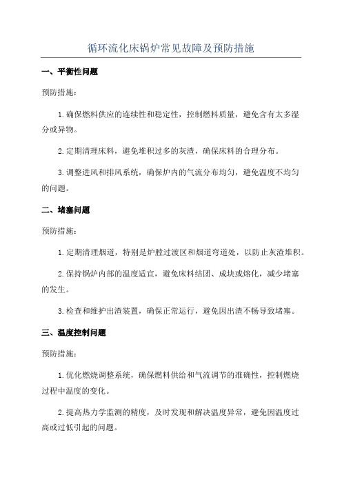 循环流化床锅炉常见故障及预防措施